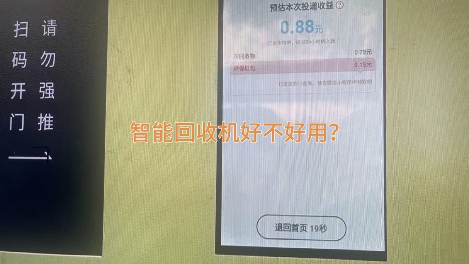 智能回收机好不好用？
