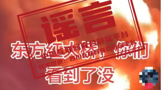 “四川绵阳东方红大桥发生大火”不实 “四川绵阳东方红大桥发生大火”不实
