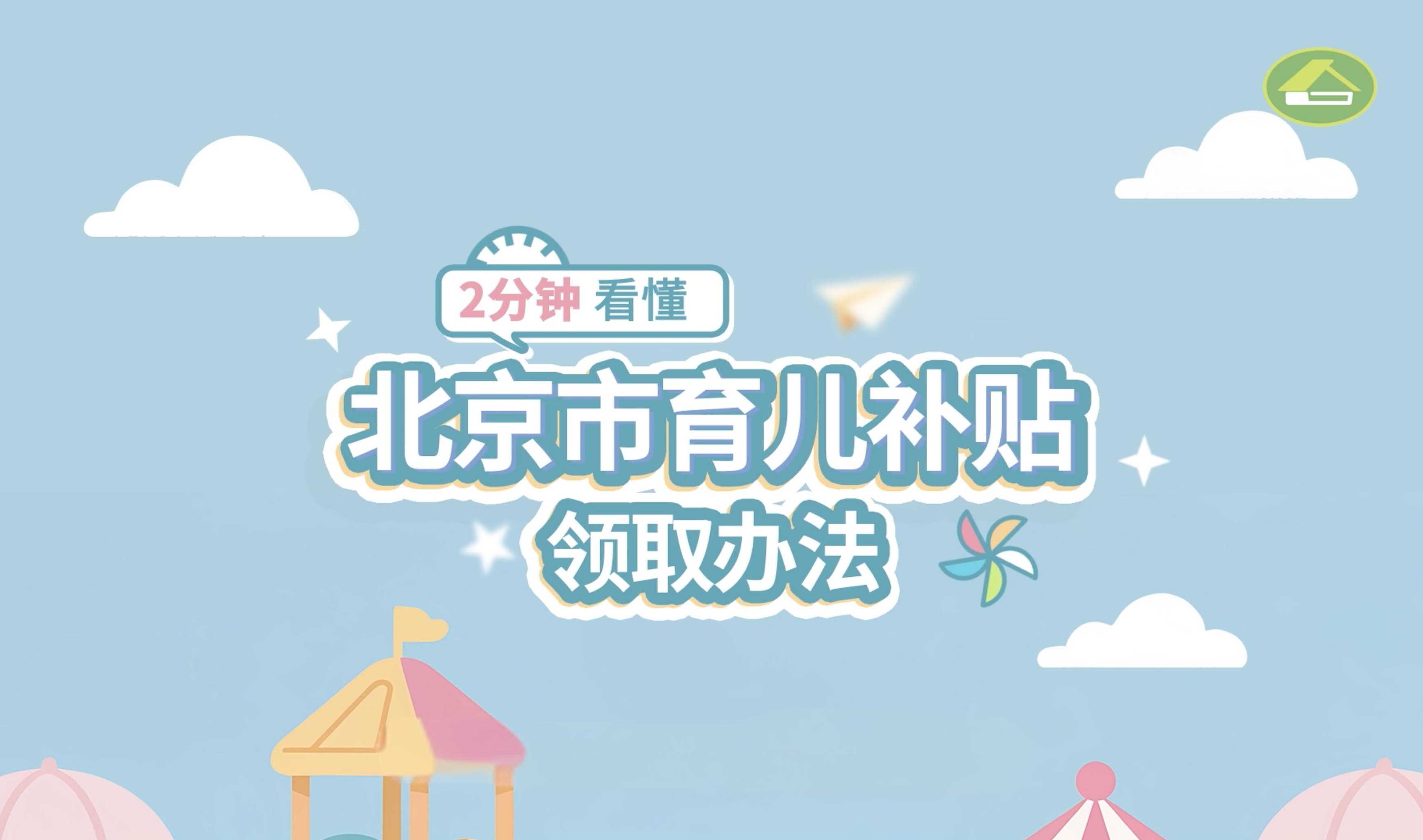 150秒看懂北京市育儿补贴领取办法! 150秒看懂北京市育儿补贴领取办法!