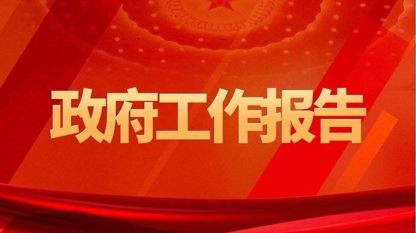 政府工作报告:制定促进生育政策 发放育儿补贴 政府工作报告:制定促进生育政策 发放育儿补贴