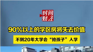 90%以上的学区房将关去价值 不到20年大学会“抢孩子”入学