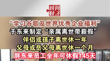 于东来制定“亲属离世带薪假”