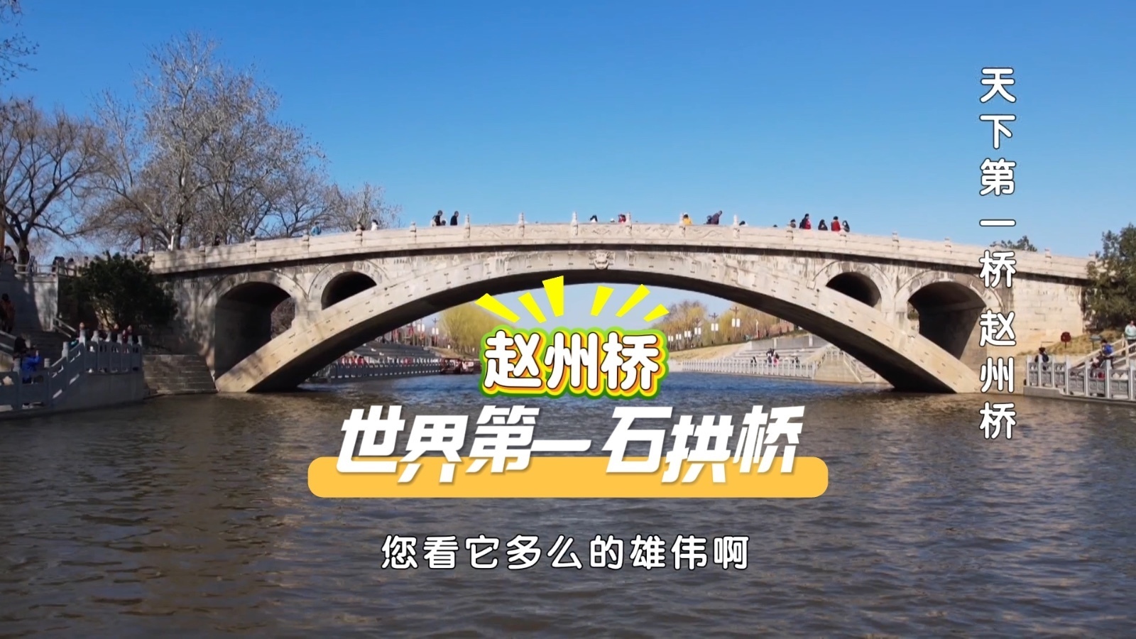 世界第一石拱桥赵州桥，像一道彩虹横跨洨河