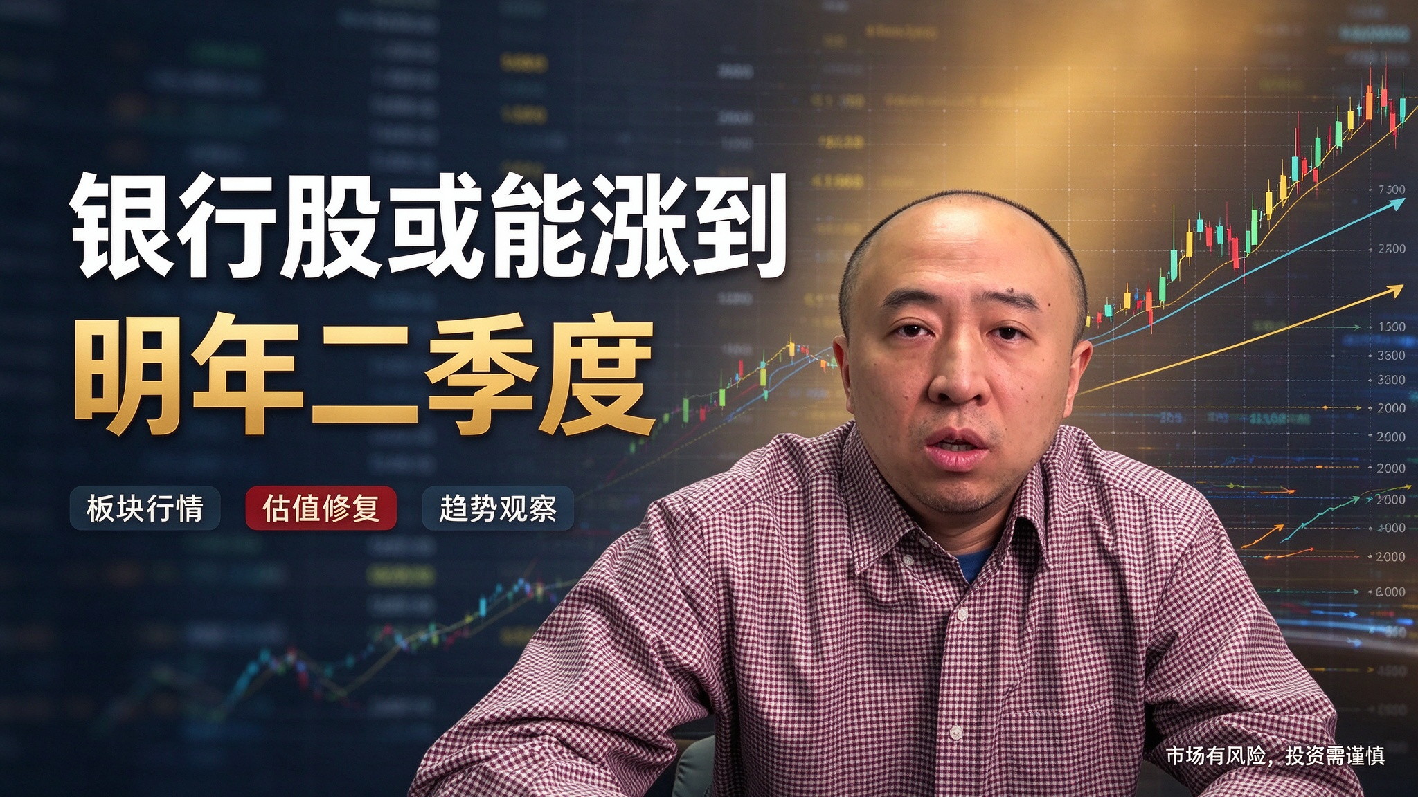 银行股或能涨到明年二季度 银行股或能涨到明年二季度