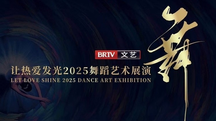 让爱发光2025舞蹈艺术展演