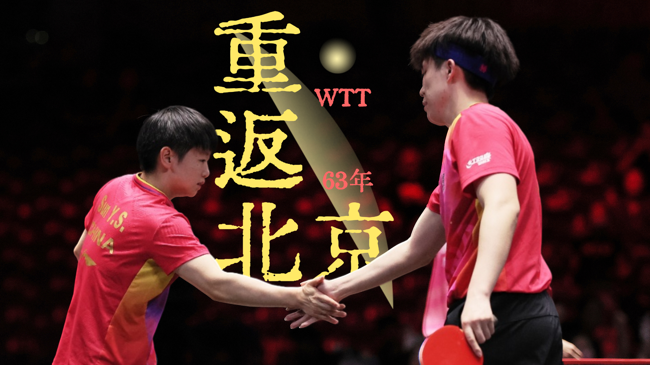 国际顶级乒乓球赛事时隔63年重返北京!8月28日开票—— 国际顶级乒乓球赛事时隔63年重返北京!8月28日开票——