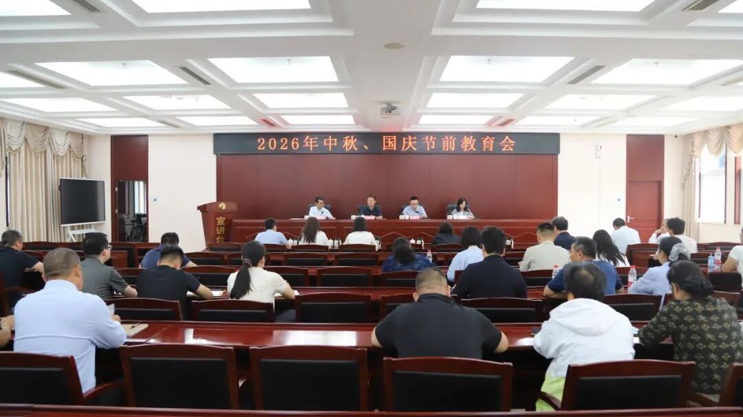 太阳宫地区召开2026年中秋、国庆节前教育会