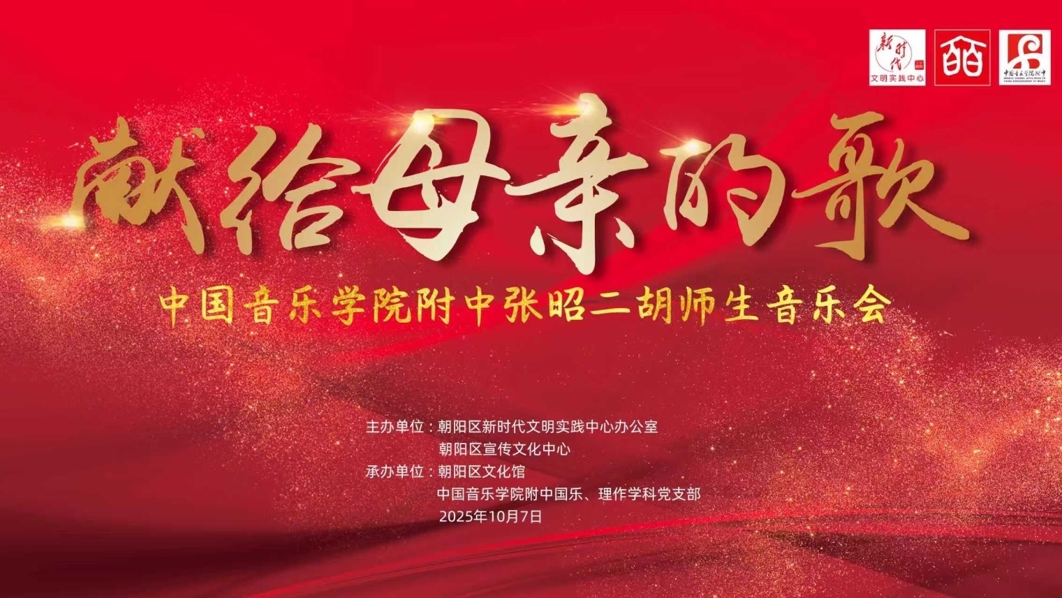 《献给母亲的歌》——中国音乐学院附中张昭二胡师生音乐会 《献给母亲的歌》——中国音乐学院附中张昭二胡师生音乐会
