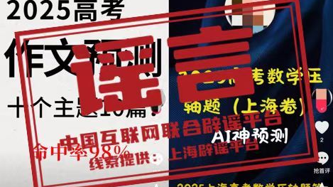 辟谣丨高考倒计时,AI押题命中率98%? 辟谣丨高考倒计时,AI押题命中率98%?