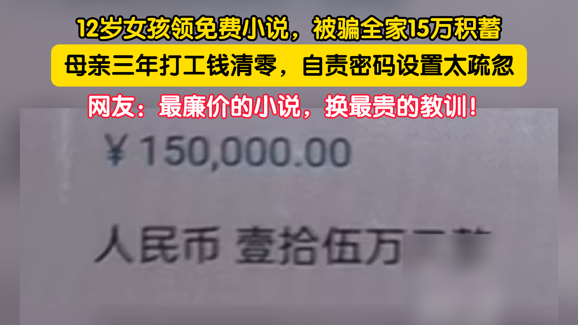 12岁女孩领免费小说,被骗全家15万积蓄 12岁女孩领免费小说,被骗全家15万积蓄