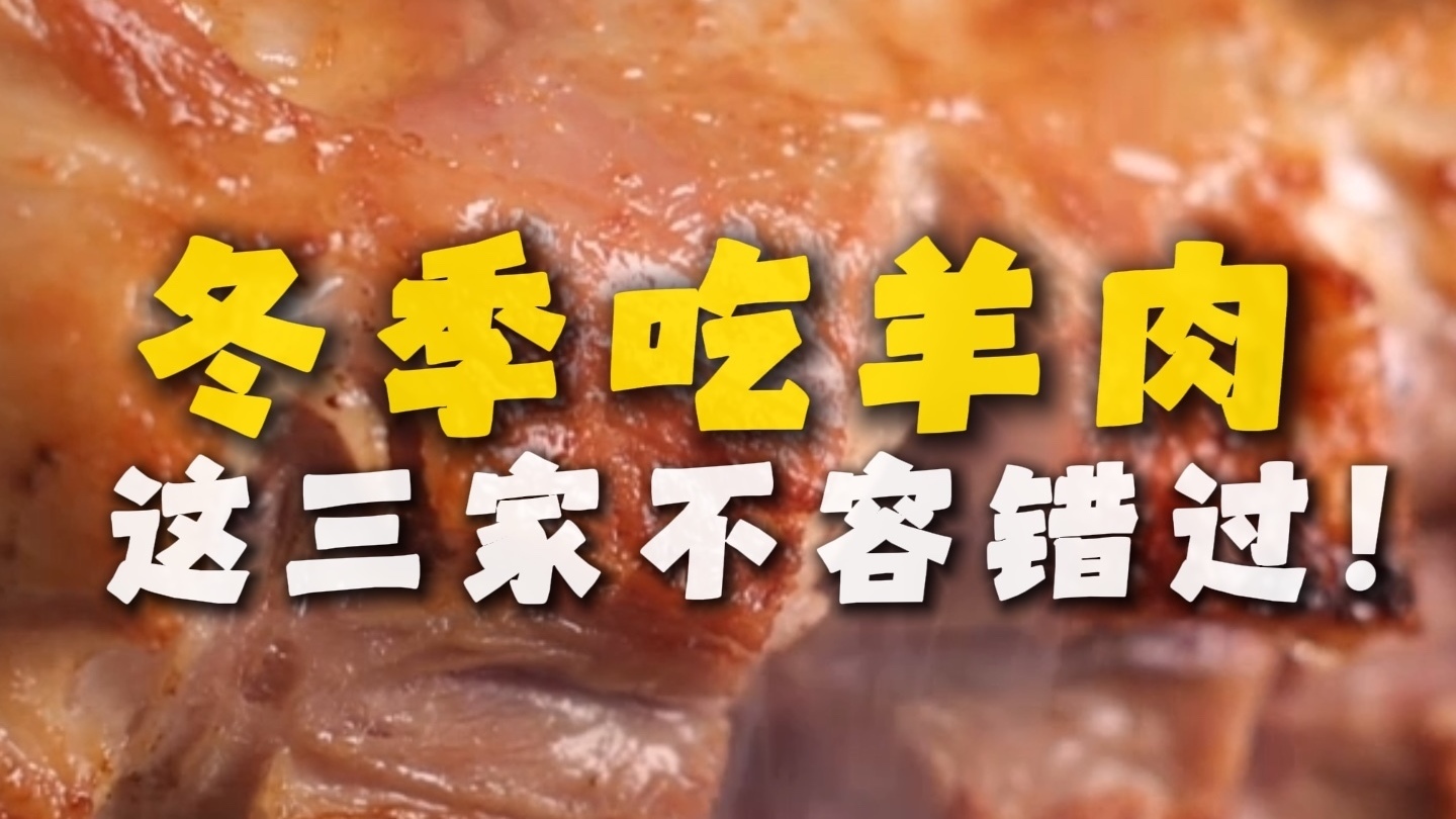 天冷吃羊肉，暖心又暖胃。北京这三家店，羊肉花式做法不容错过！