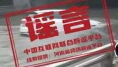 今日辟谣:河南通报多起涉汛典型谣言案例 今日辟谣:河南通报多起涉汛典型谣言案例