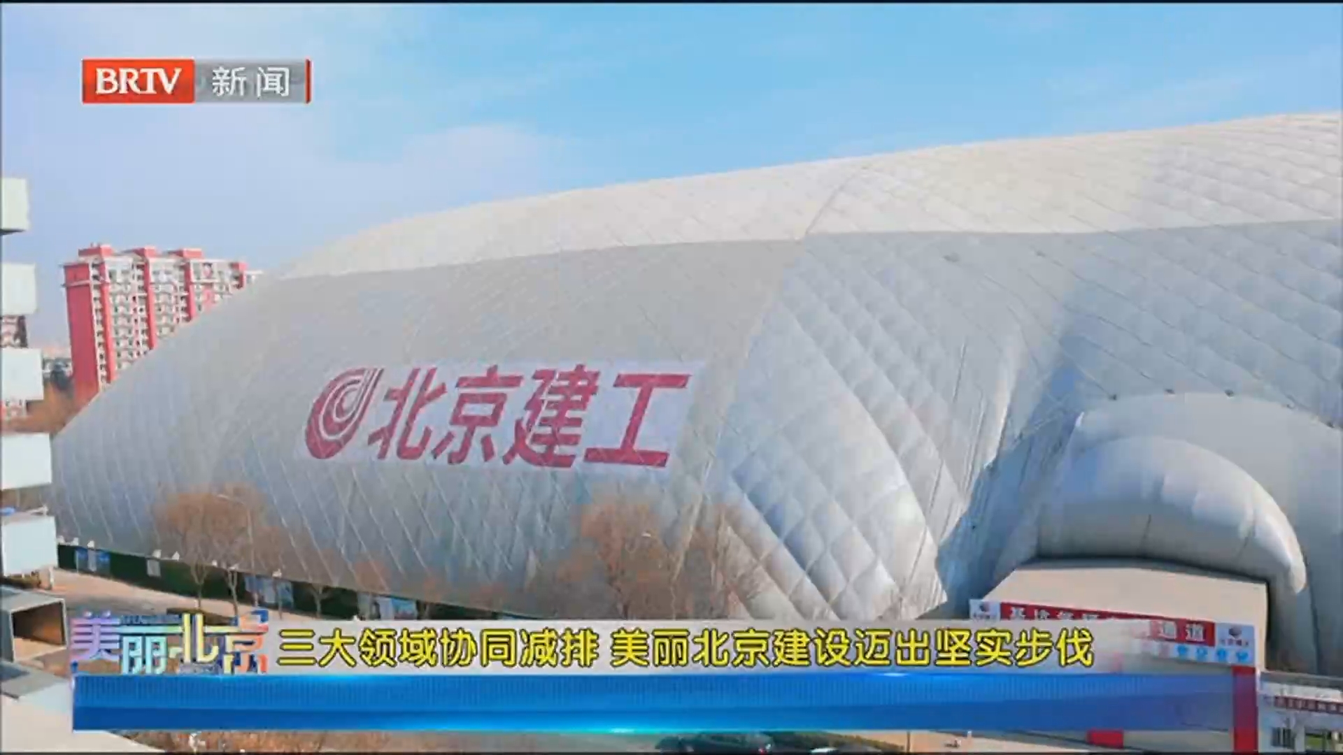 《美丽北京》20260410三大领域协同减排 美丽北京建设迈出坚实步伐