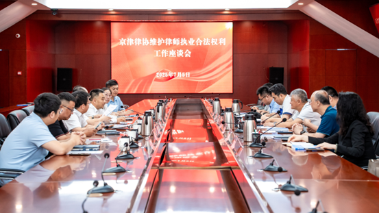 北京律协权益保障与法律职业共同体建设委员会赴天津律协调研