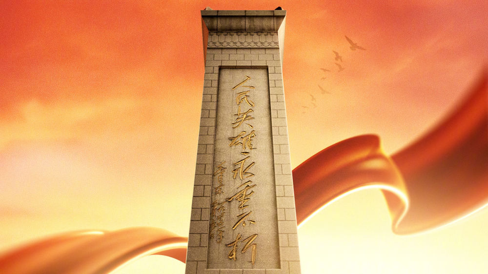 烈士纪念日丨今天,致敬人民英雄! 烈士纪念日丨今天,致敬人民英雄!