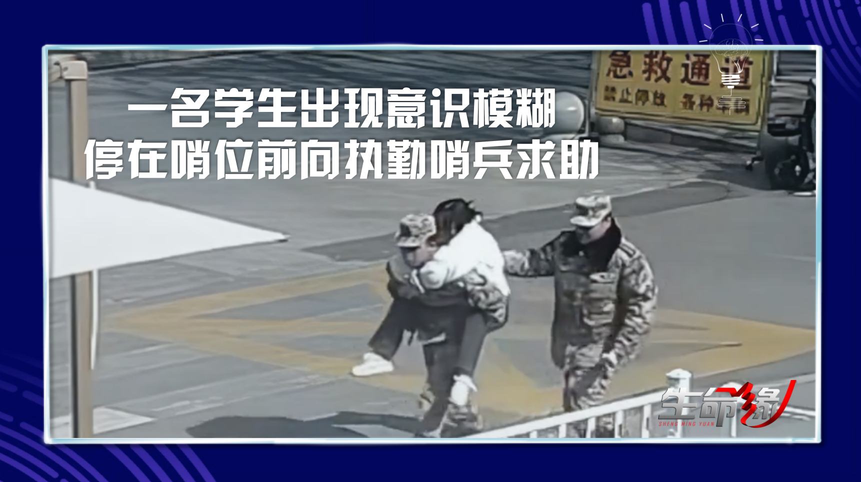 一名学生出现意识模糊，停在哨位前向执勤哨兵求助