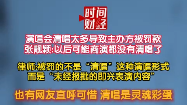 演唱会清唱太多导致主办方被罚款 张靓颖:以后可能商演都没有清唱了