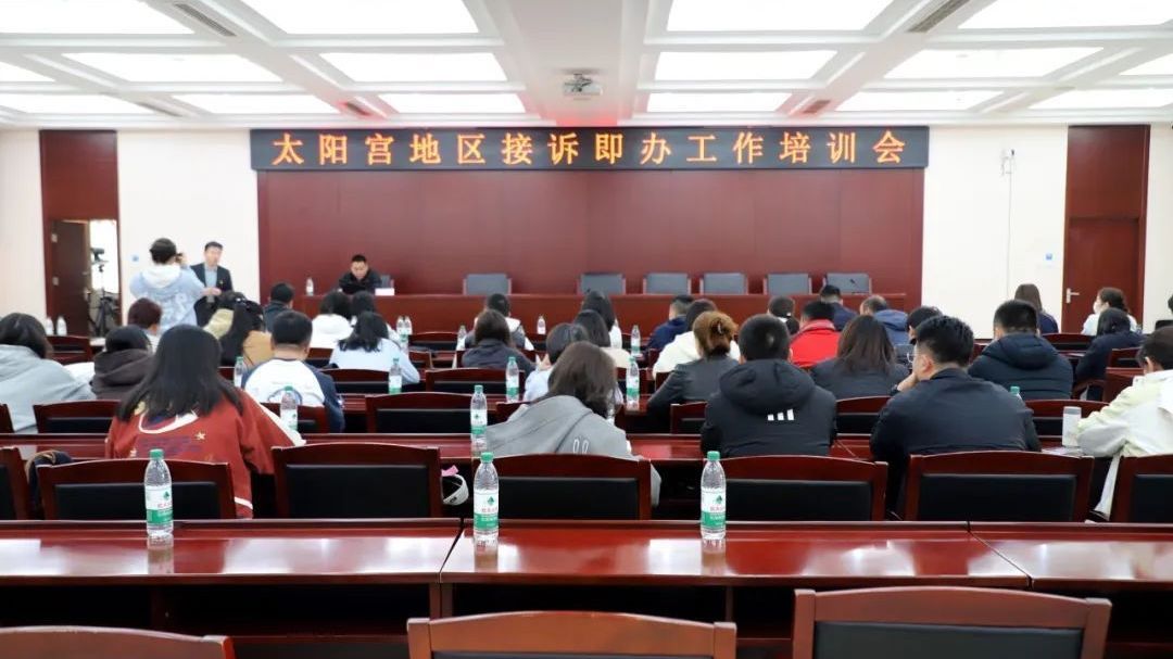 太阳宫地区召开接诉即办工作培训会
