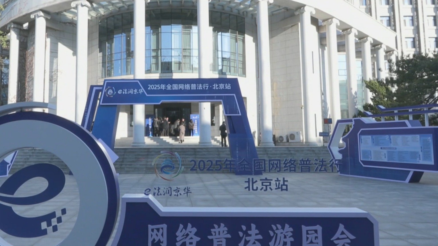 “全国网络普法行·北京站”活动启动