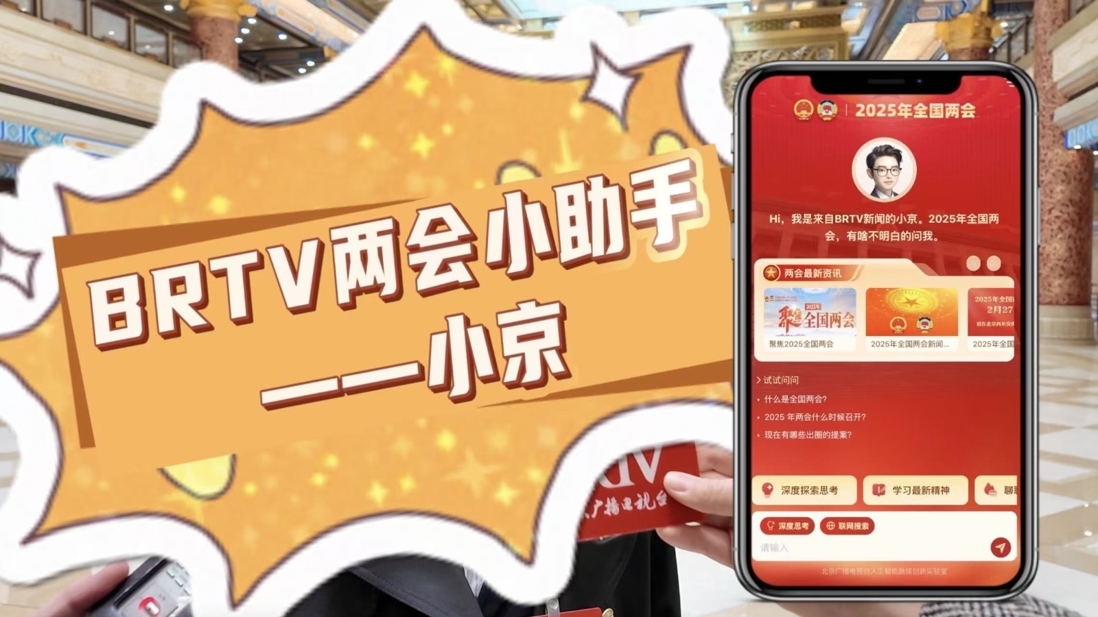 BRTV全国两会报道人工智能小助手“小京”首次亮相 BRTV全国两会报道人工智能小助手“小京”首次亮相