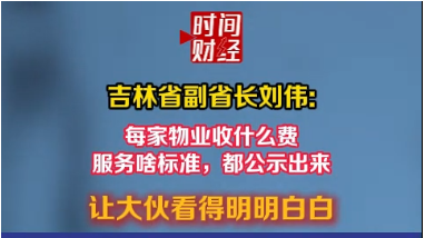吉林省副省长刘伟:物业收费、服务标准都公示出来 让大伙看得明明白白