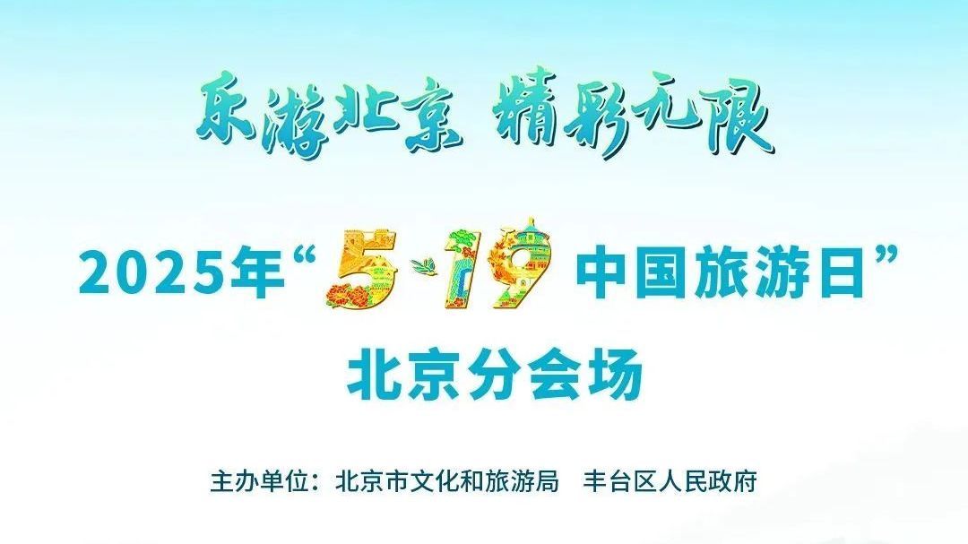 房山区｜中国旅游日，房山多项活动等你来