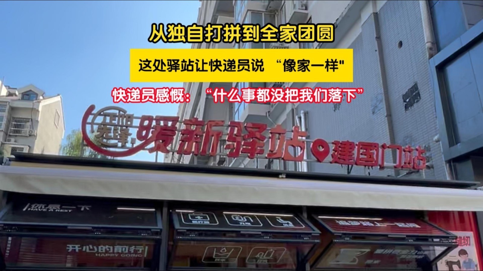 他给千家万户送快递，这座城市给他安了个家