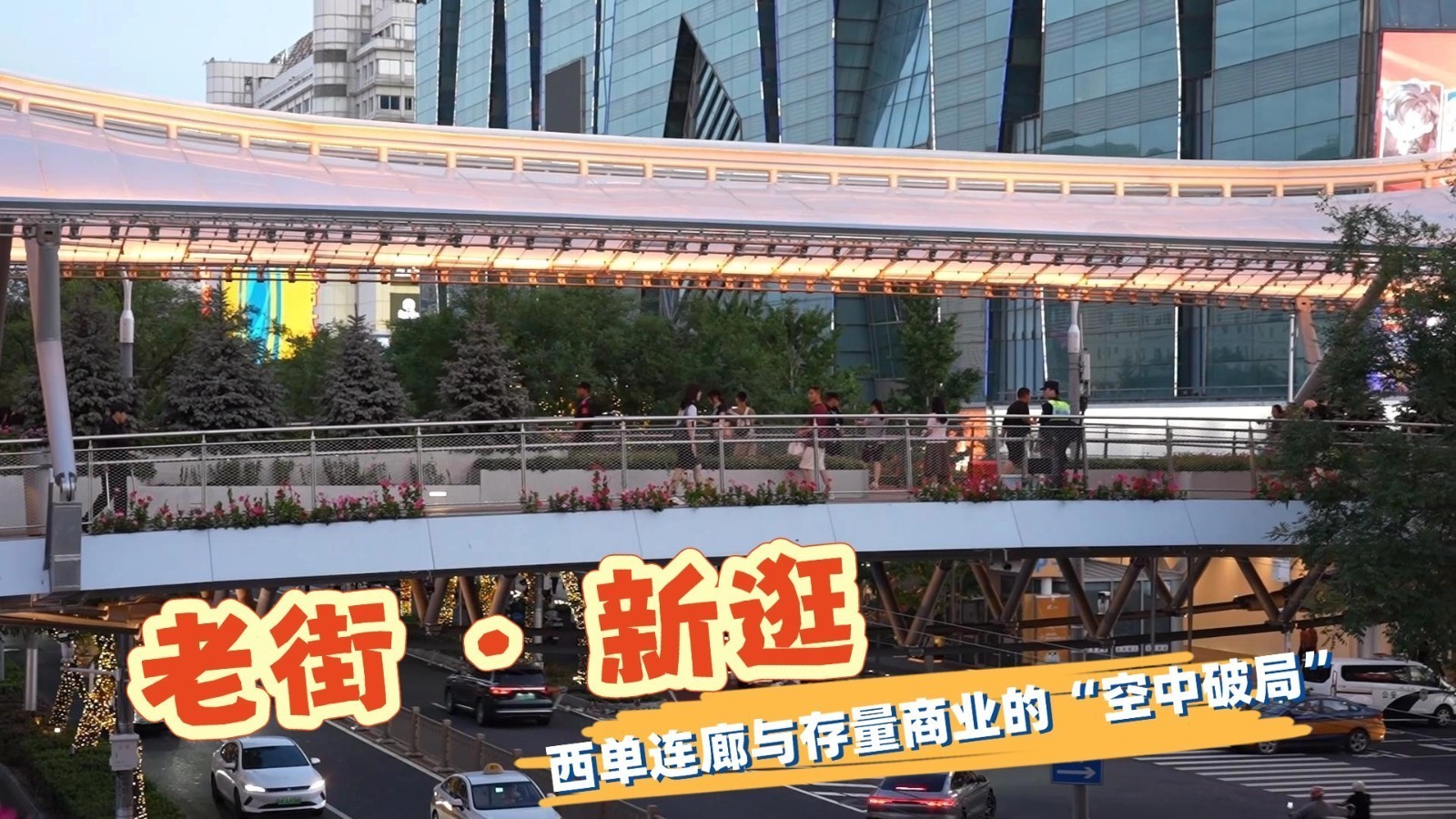 【破局·向新·重构——首都商圈半年报】老街 · 新逛：西单连廊与存量商业的“空中破局”
