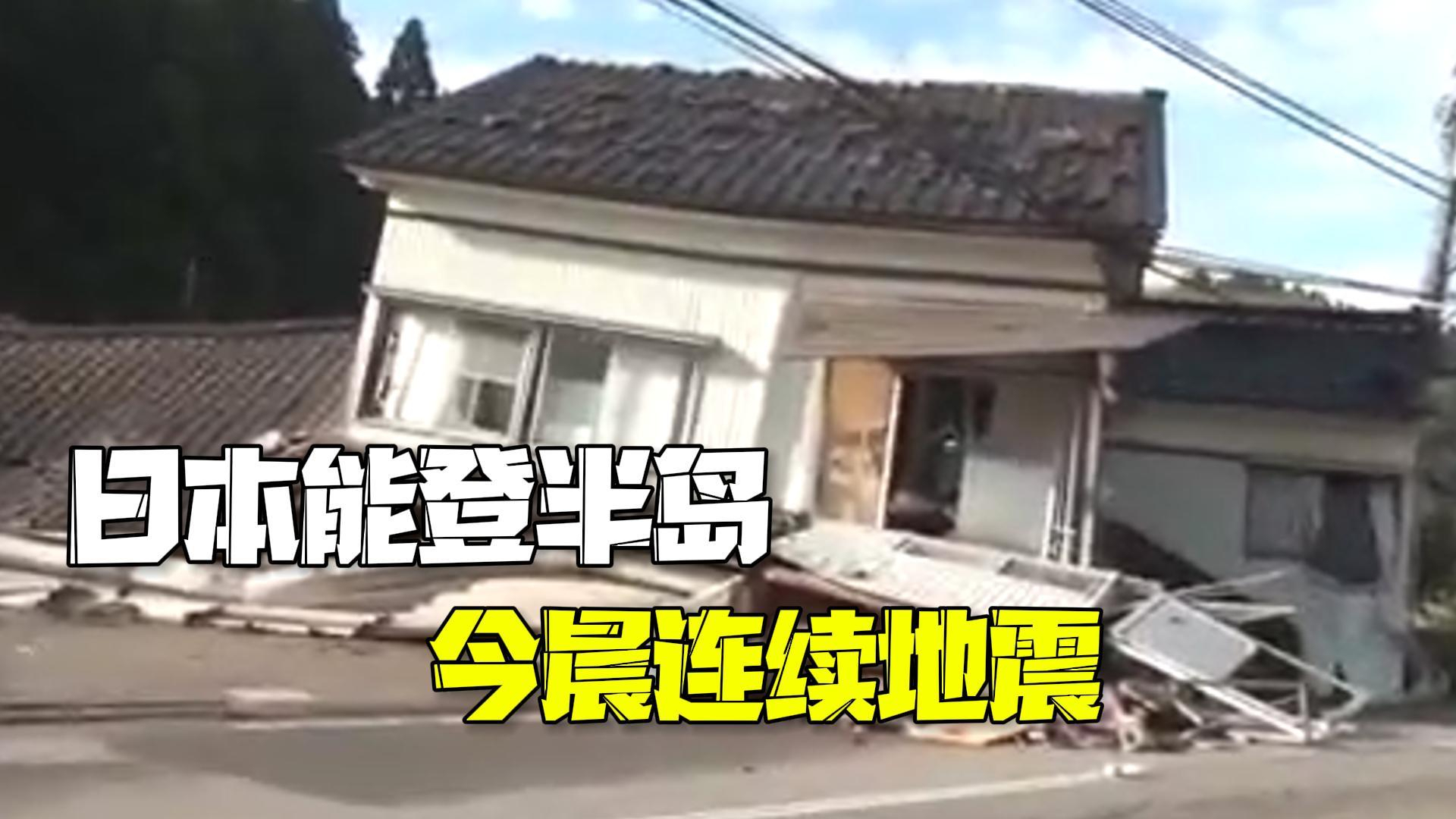 日本能登半岛今晨连续地震:最大震级6.0,没有海啸风险 日本能登半岛今晨连续地震:最大震级6.0,没有海啸风险