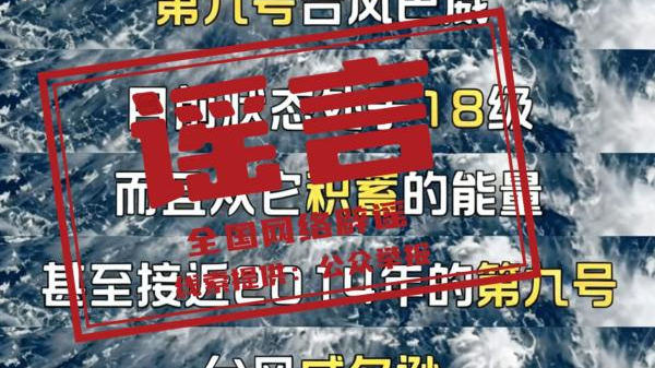中国气象局辟谣:台风风力级别最大为17级及以上,精确的登陆时间、地点、风雨影响范围及强度仍存在不确定性 中国气象局辟谣:台风风力级别最大为17级及以上,精确的登陆时间、地点、风雨影响范围及强度仍存在不确定性
