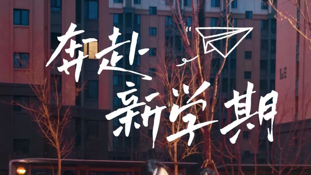 雄安新区各学校开学“仪式感”拉满! 雄安新区各学校开学“仪式感”拉满!