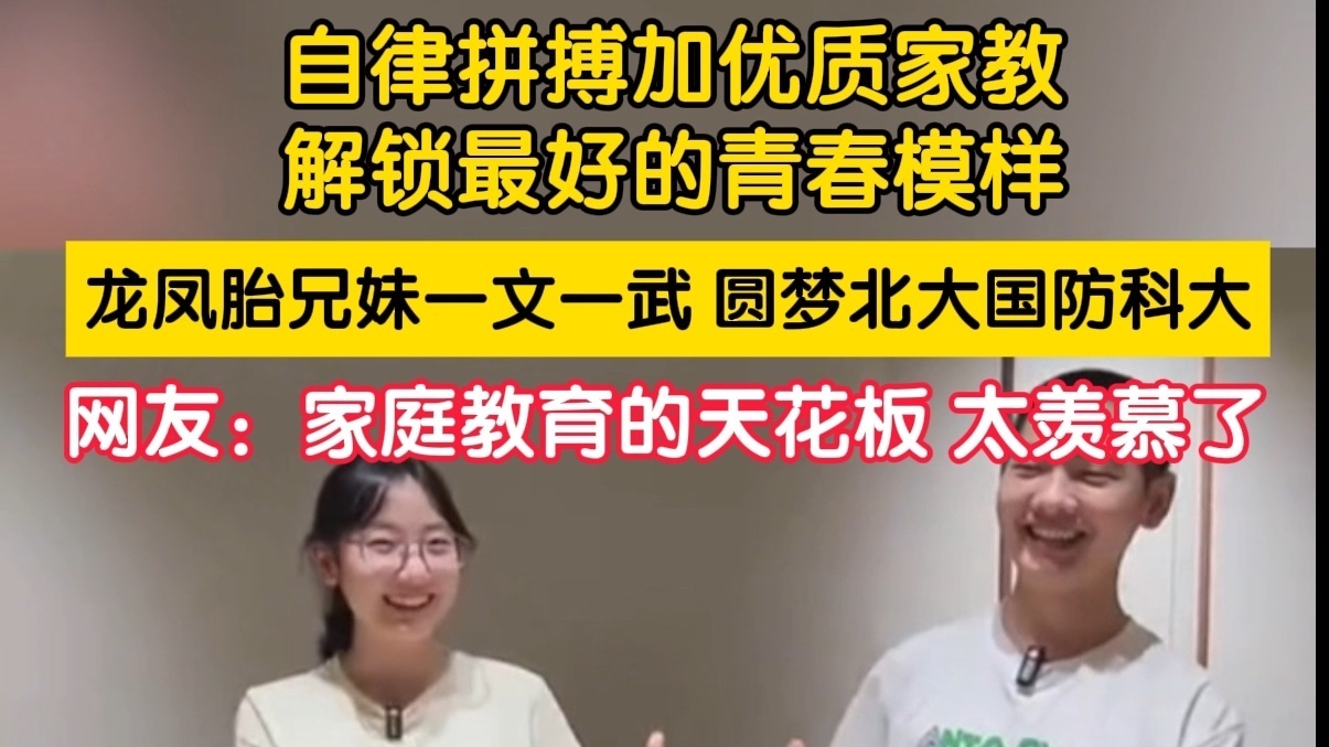 全网羡慕!龙凤胎兄妹一文一武,圆梦北大国防科大 全网羡慕!龙凤胎兄妹一文一武,圆梦北大国防科大