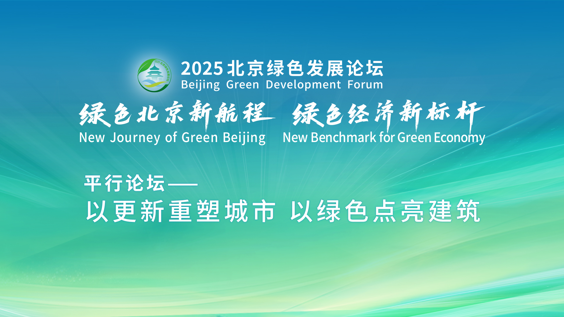 2025北京绿色发展论坛｜平行论坛之以更新重塑城市 以绿色点亮建筑