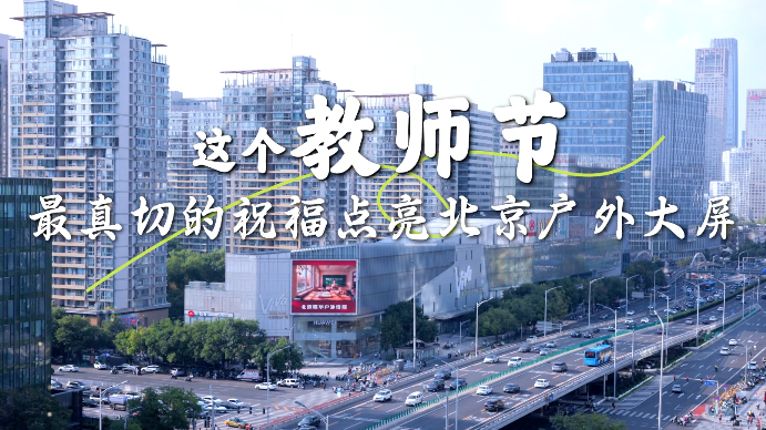 这个教师节，最真切的祝福点亮北京户外大屏