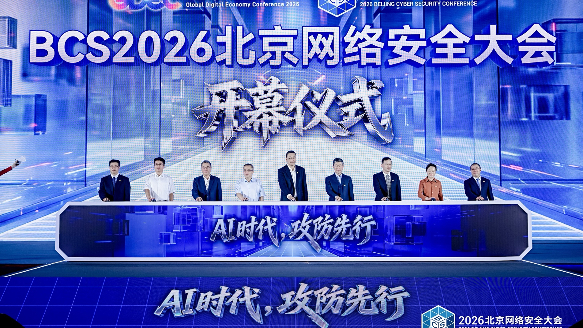 AI时代，攻防先行——2026北京网络安全大会（BCS）开幕