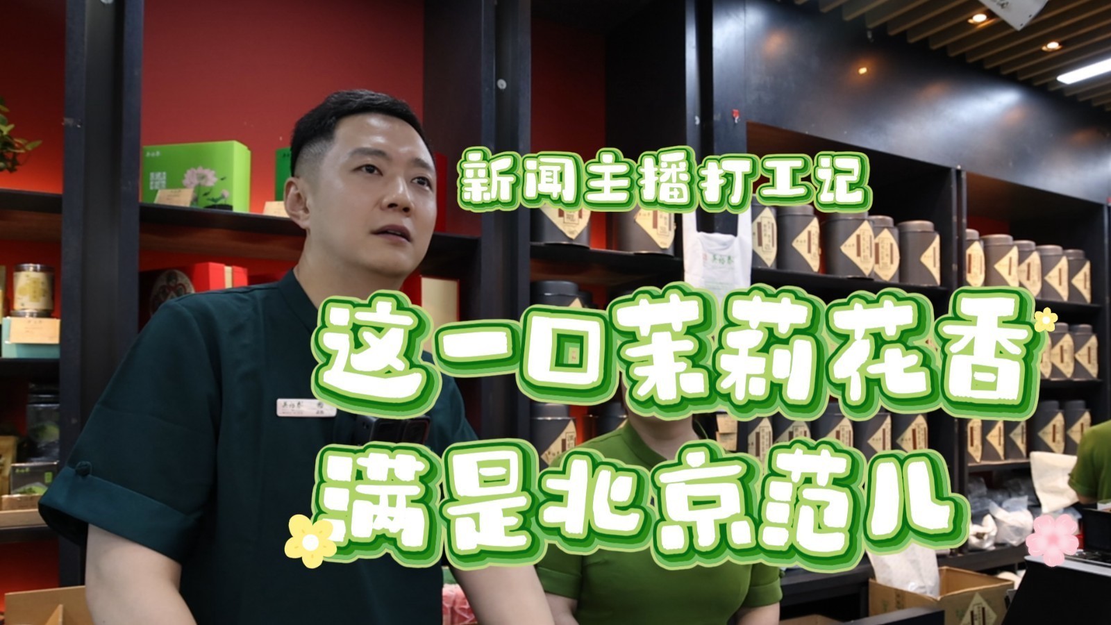 新闻主播打工记：这一口茉莉花香，满是北京范儿