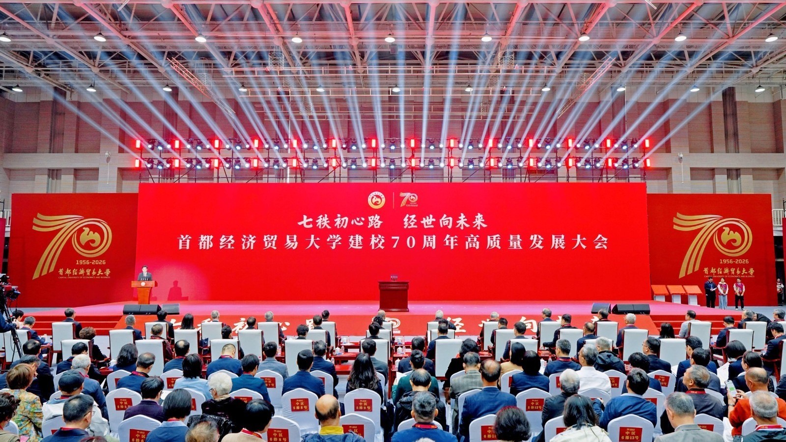 首都经济贸易大学举行建校70周年高质量发展大会