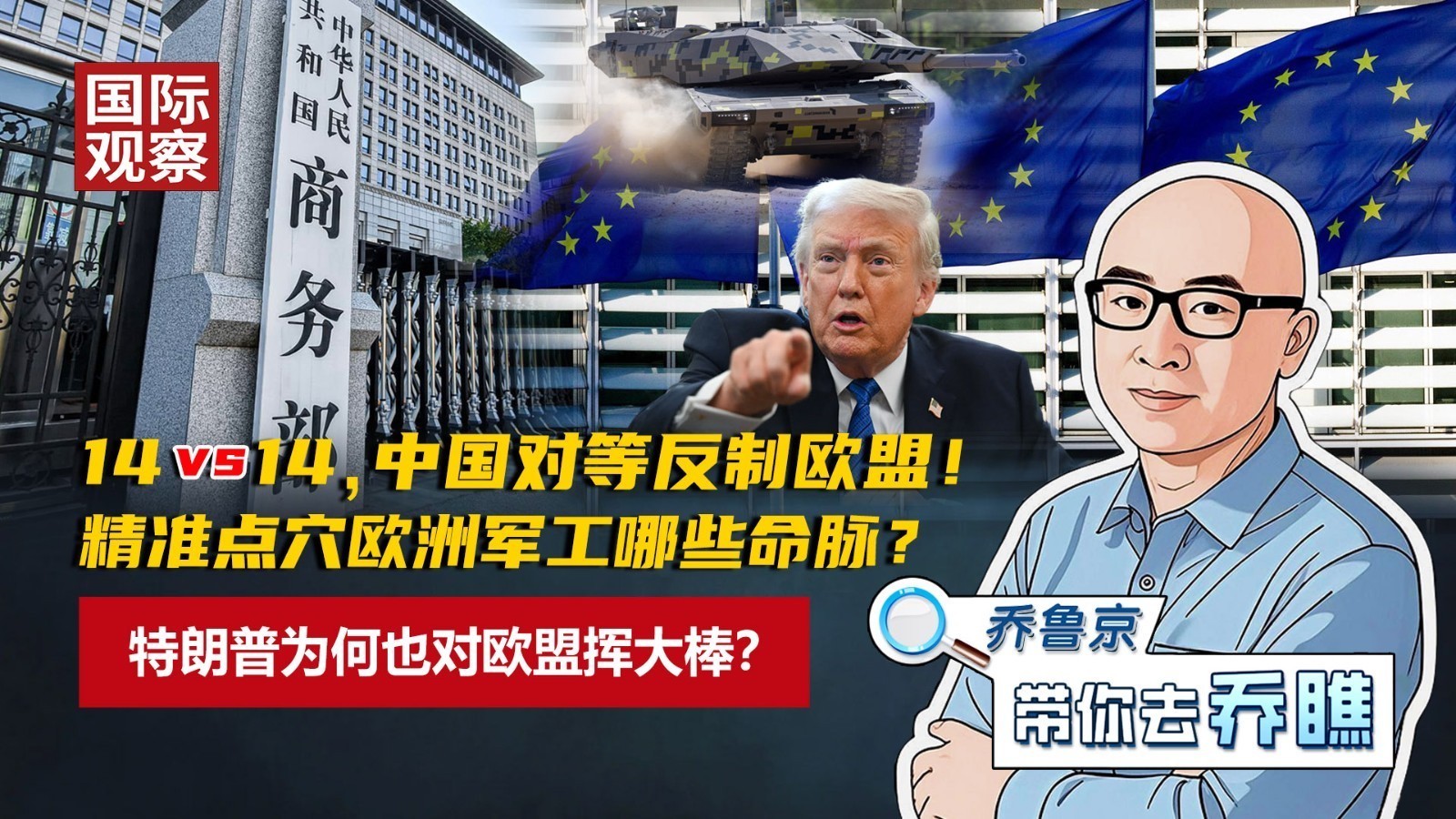 14vs14，中国对等反制欧盟！精准点穴欧洲军工哪些命脉？特朗普为何也对欧盟挥大棒？