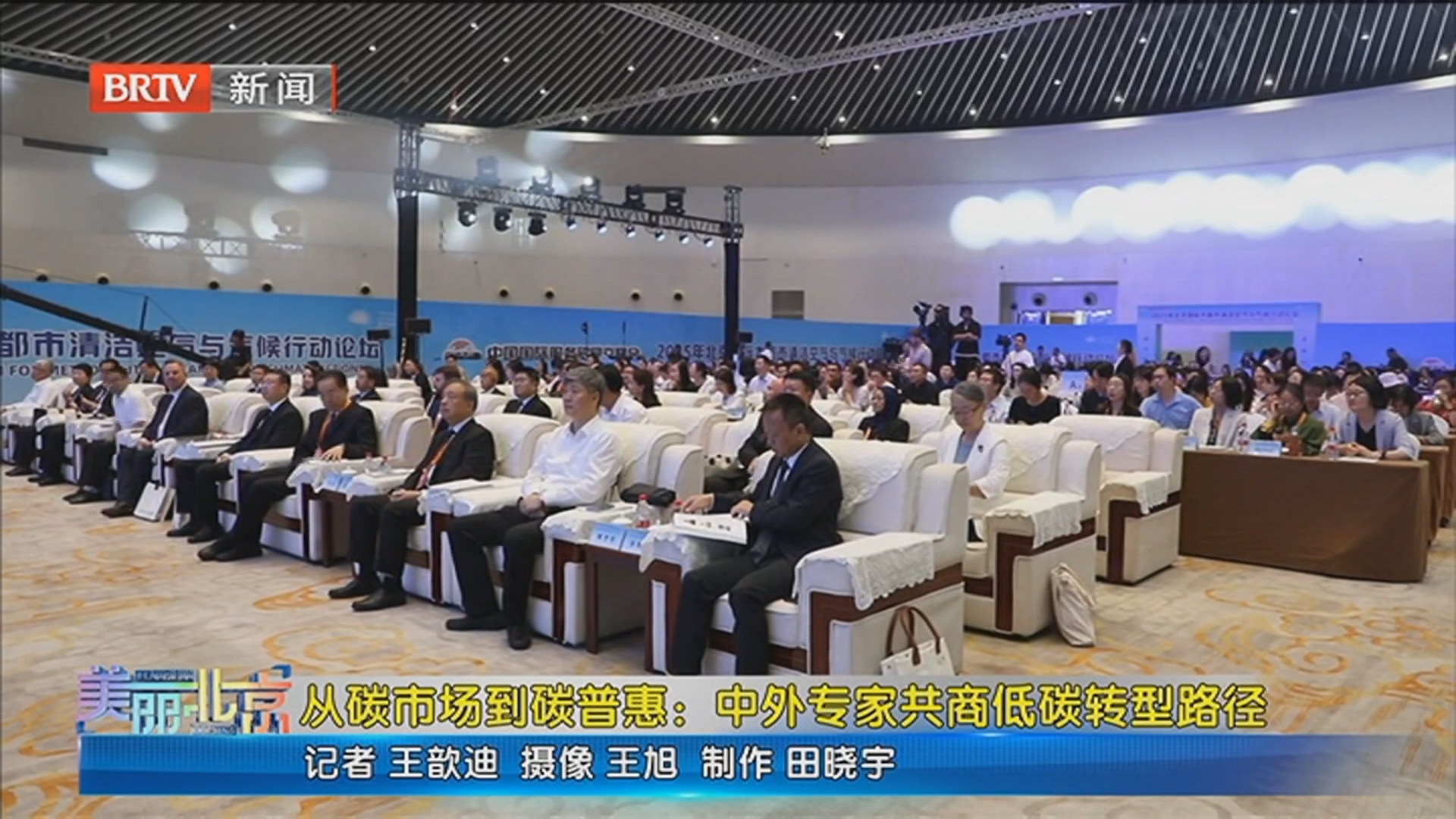 《美丽北京》20250915从碳市场到碳普惠：中外专家共商低碳转型路径