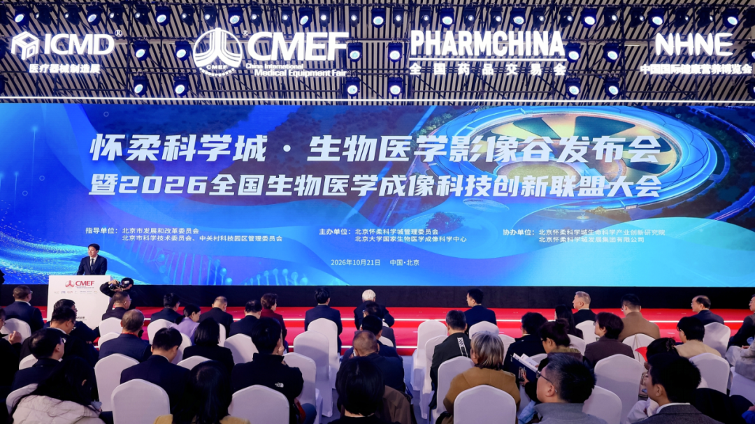 怀柔科学城生物医学影像谷布局四大产业方向，面向全球发出合作邀约