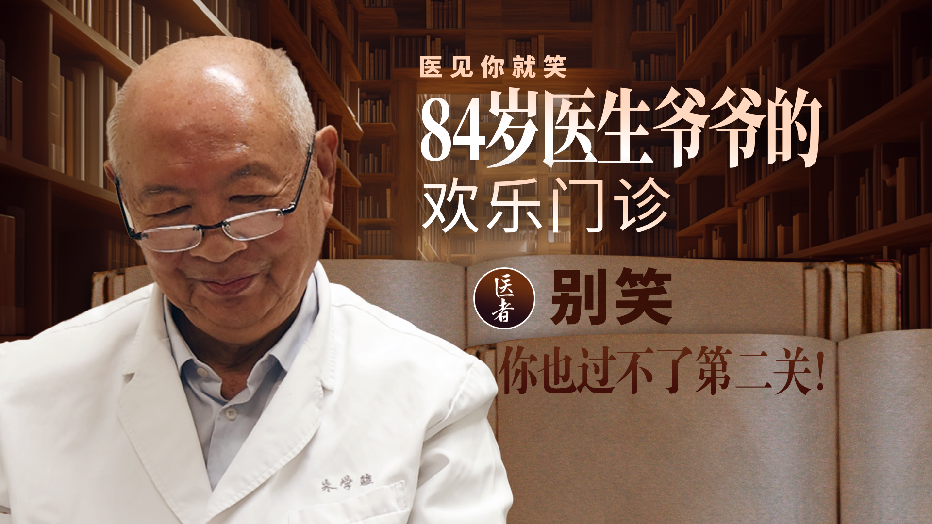 医者｜84岁医生爷爷的欢乐门诊 别笑 你也过不了第二关！