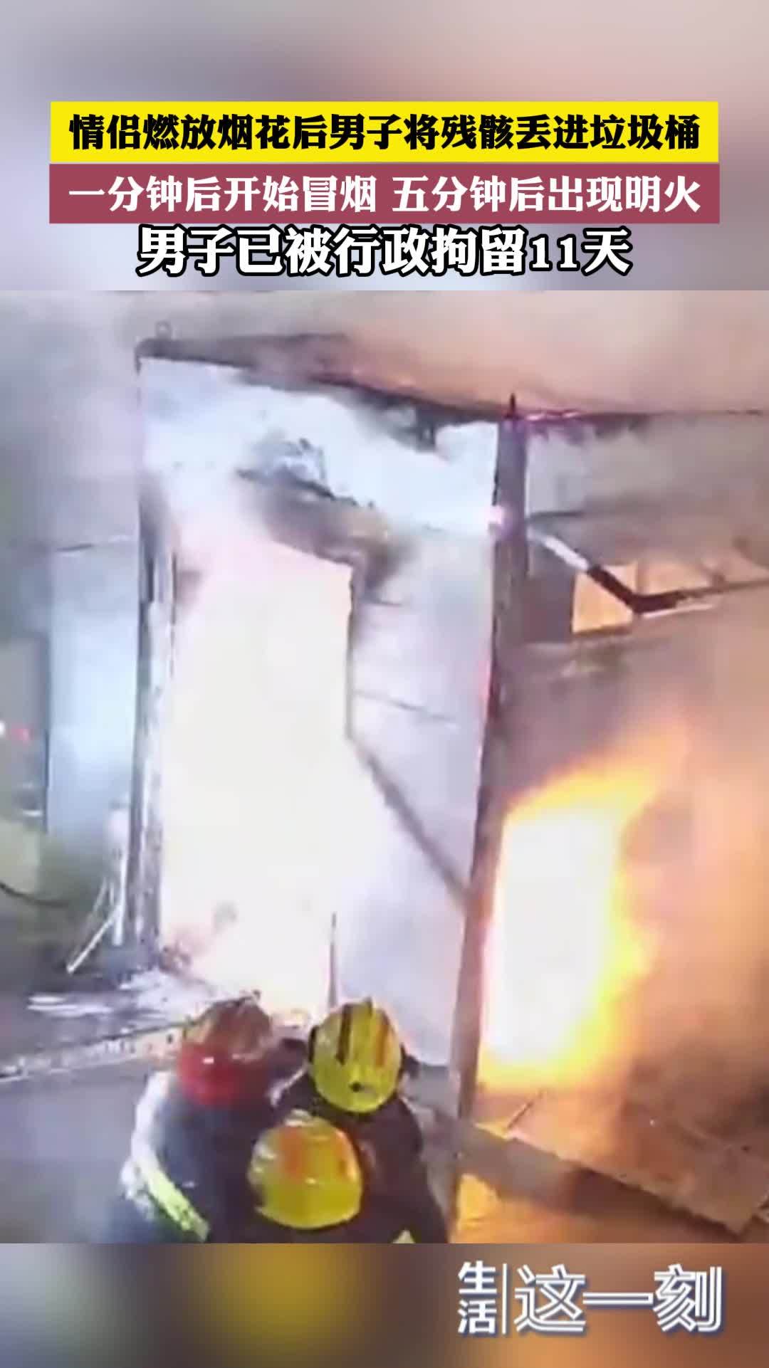 情侣燃放烟花后男子将残骸丢进垃圾桶 五分钟后出现明火