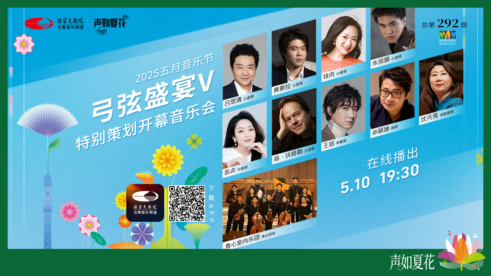 “弓弦盛宴V”特别策划开幕音乐会-2025五月音乐节 “弓弦盛宴V”特别策划开幕音乐会-2025五月音乐节