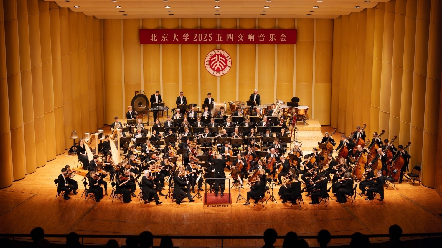 杜塞尔多夫交响乐团奏响北京大学2025五四交响音乐会 杜塞尔多夫交响乐团奏响北京大学2025五四交响音乐会