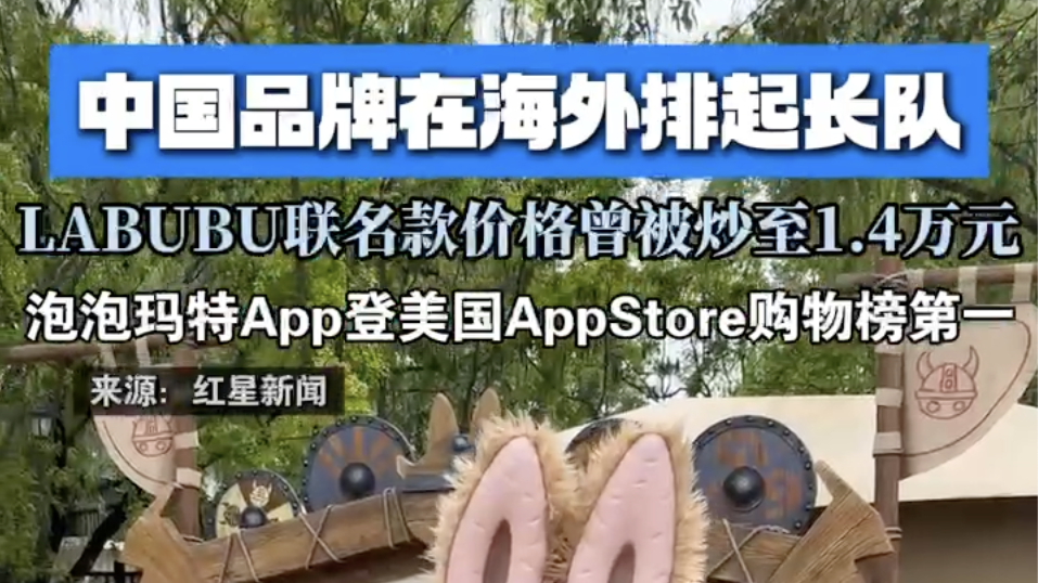 中国品牌在海外排起长队 LABUBU联名款价格曾被炒至1.4万元