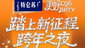 2026北京卫视跨年之夜官宣 《踏上新征程——更好2026BRTV跨年之夜》 2026北京卫视跨年之夜官宣 《踏上新征程——更好2026BRTV跨年之夜》