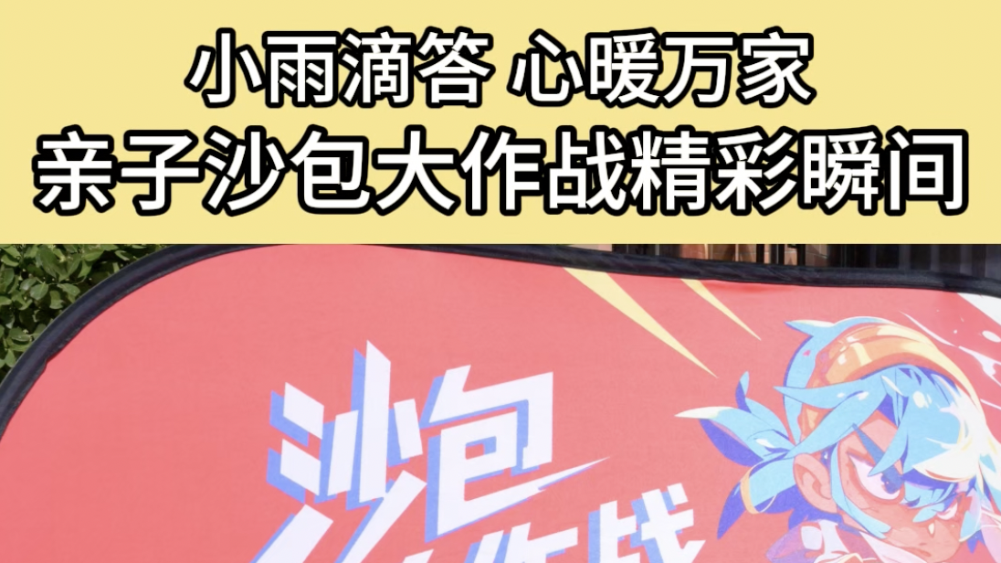 小雨滴答·心暖万家 亲子沙包大作战精彩瞬间