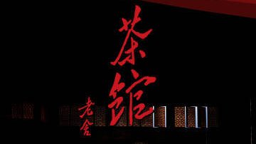 北京国际电影节“幕力所集”单元将隆重呈现北京人艺四部舞台现场影像作品 北京国际电影节“幕力所集”单元将隆重呈现北京人艺四部舞台现场影像作品