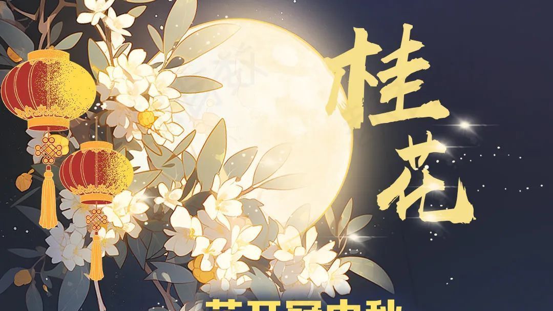 中秋假期,北京这些地方可赏桂花—— 中秋假期,北京这些地方可赏桂花——