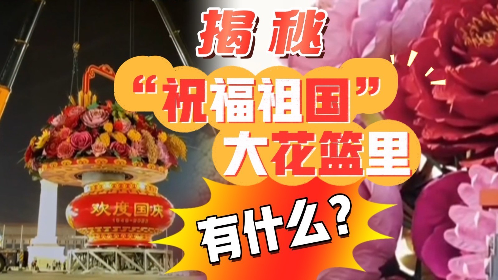 独家揭秘!今年国庆,天安门广场“祝福祖国”花篮里有什么? 独家揭秘!今年国庆,天安门广场“祝福祖国”花篮里有什么?
